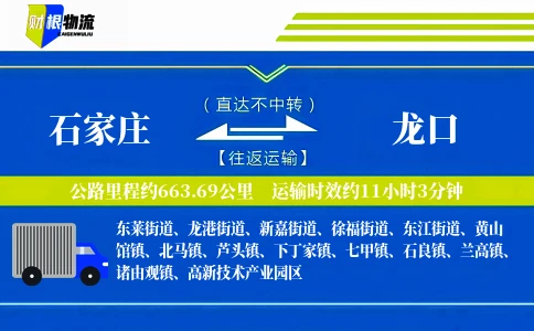石家庄到龙口物流公司