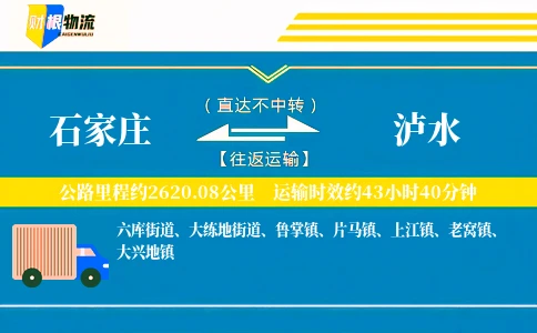 石家庄到泸水物流公司