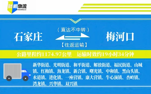 石家庄到梅河口物流公司