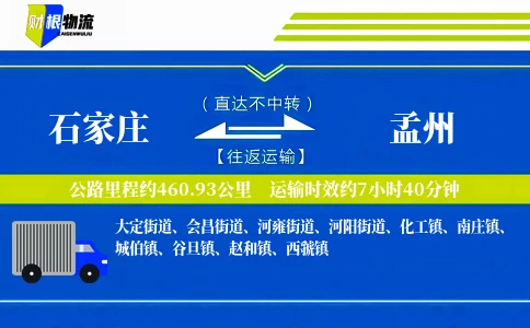 石家庄到孟州物流公司
