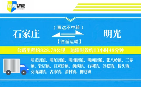 石家庄到明光物流公司
