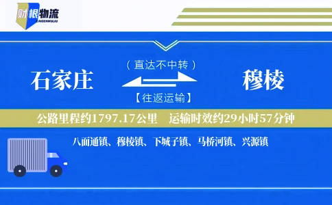 石家庄到穆棱物流公司