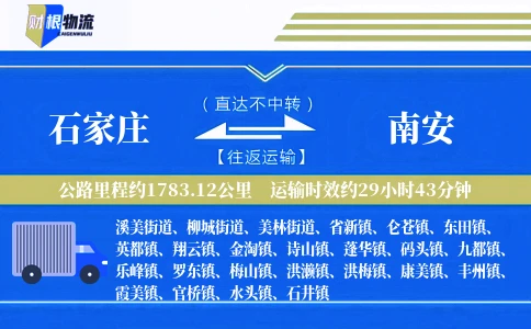 石家庄到南安物流公司