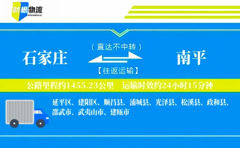 石家庄到南平物流公司
