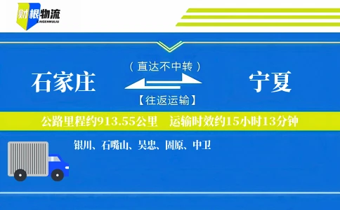 石家庄到宁夏物流公司