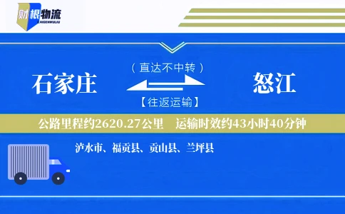 石家庄到怒江物流公司