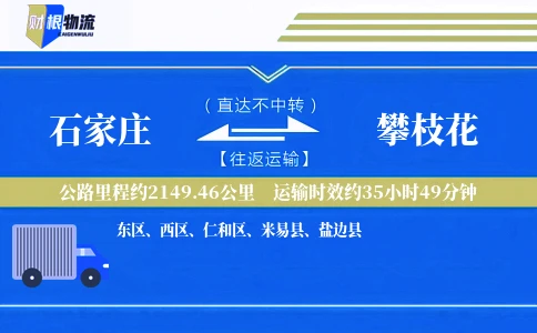 石家庄到攀枝花物流公司