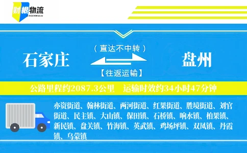 石家庄到盘州物流公司