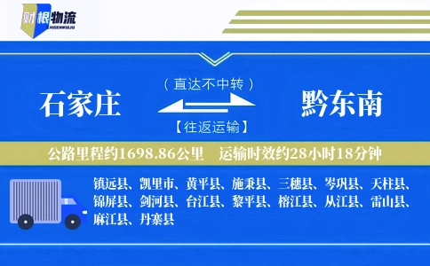 石家庄到黔东南物流公司