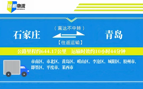 石家庄到青岛物流公司
