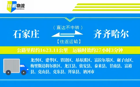 石家庄到齐齐哈尔物流公司