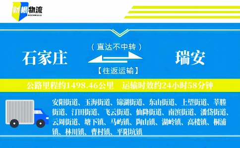 石家庄到瑞安物流公司