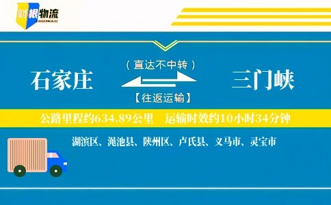 石家庄到三门峡物流公司