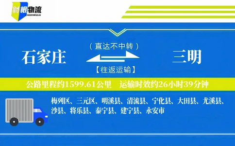 石家庄到三明物流公司