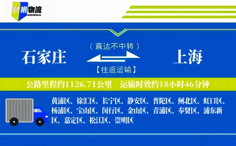 石家庄到上海物流公司