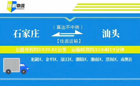 石家庄到汕头物流公司