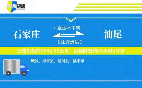 石家庄到汕尾物流公司