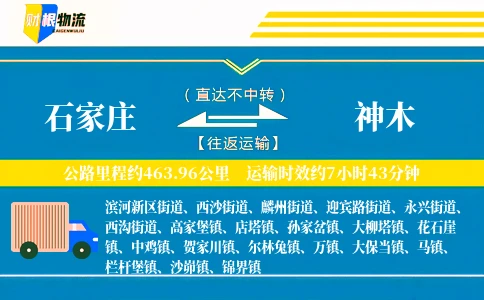 石家庄到神木物流公司