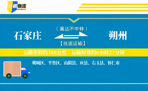 石家庄到朔州物流公司