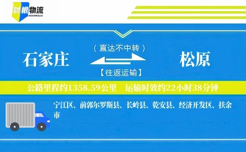 石家庄到松原物流公司