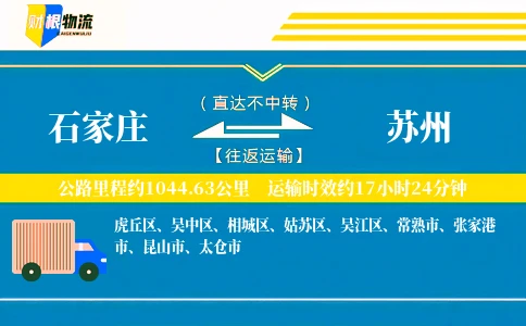 石家庄到苏州物流公司