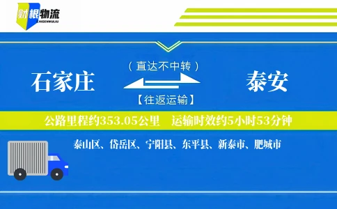 石家庄到泰安物流公司