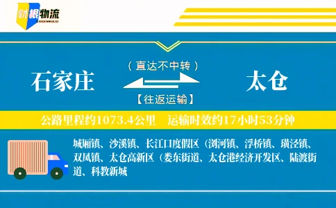 石家庄到太仓物流公司