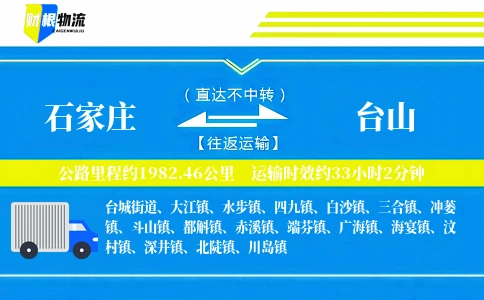 石家庄到台山物流公司
