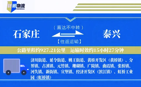 石家庄到泰兴物流公司