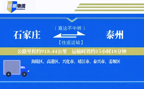 石家庄到泰州物流公司
