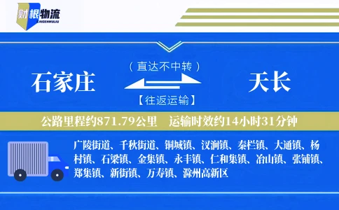 石家庄到天长物流公司