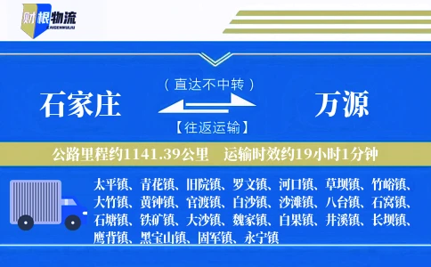 石家庄到万源物流公司