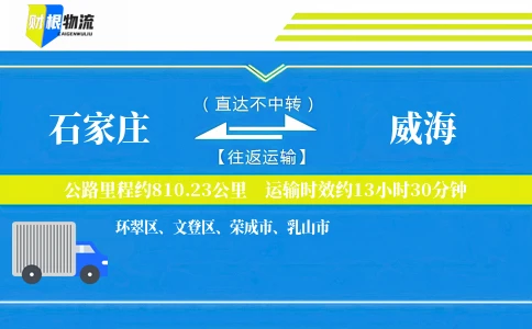 石家庄到威海物流公司