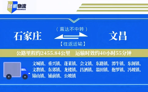 石家庄到文昌物流公司