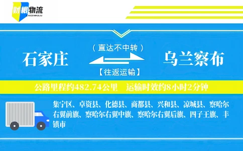 石家庄到乌兰察布物流公司
