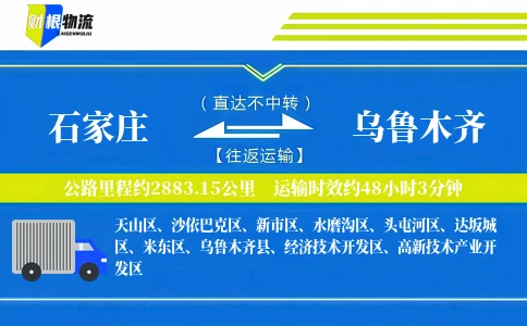 石家庄到乌鲁木齐物流公司