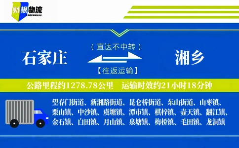 石家庄到湘乡物流公司