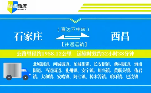石家庄到西昌物流公司