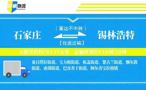 石家庄到锡林浩特物流公司