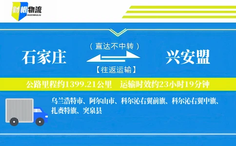 石家庄到兴安盟物流公司