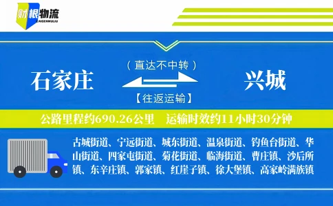 石家庄到兴城物流公司