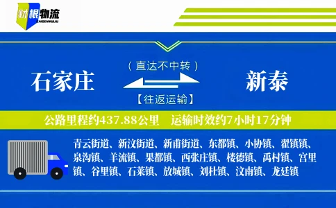 石家庄到新泰物流公司