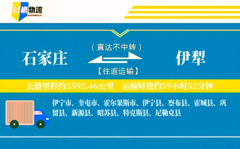石家庄到伊犁物流公司
