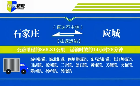 石家庄到应城物流公司