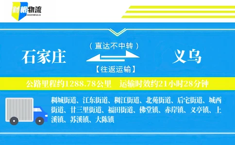 石家庄到义乌物流公司