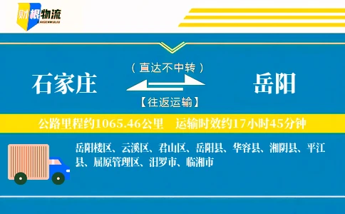石家庄到岳阳物流公司