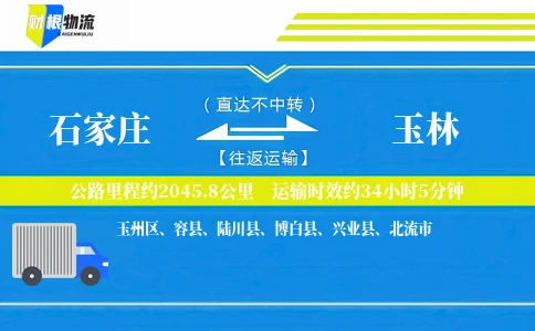 石家庄到玉林物流公司