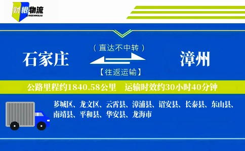 石家庄到漳州物流公司