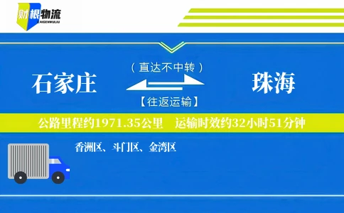 石家庄到珠海物流公司