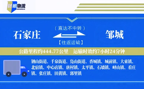 石家庄到邹城物流公司